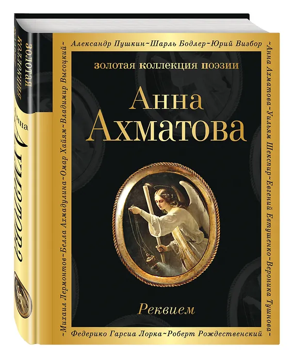 Книга Реквием (Анна Ахматова) — 4