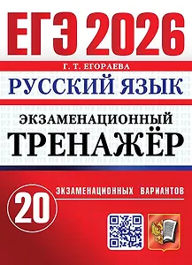 ЕГЭ 2026. Русский язык. Экзаменационный тренажёр. 20 экзаменационных вариантов