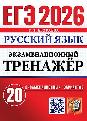 Книга ЕГЭ 2026. Русский язык. Экзаменационный тренажёр. 20 экзаменационных вариантов (Галина Егораева)