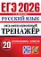 ЕГЭ 2026. Русский язык. Экзаменационный тренажёр. 20 экзаменационных вариантов — 3113441 — 1