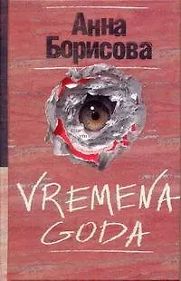 Книга VREMENA GODA: [роман] (Анна Борисова)