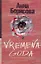 VREMENA GODA: [роман] — 2274600 — 1