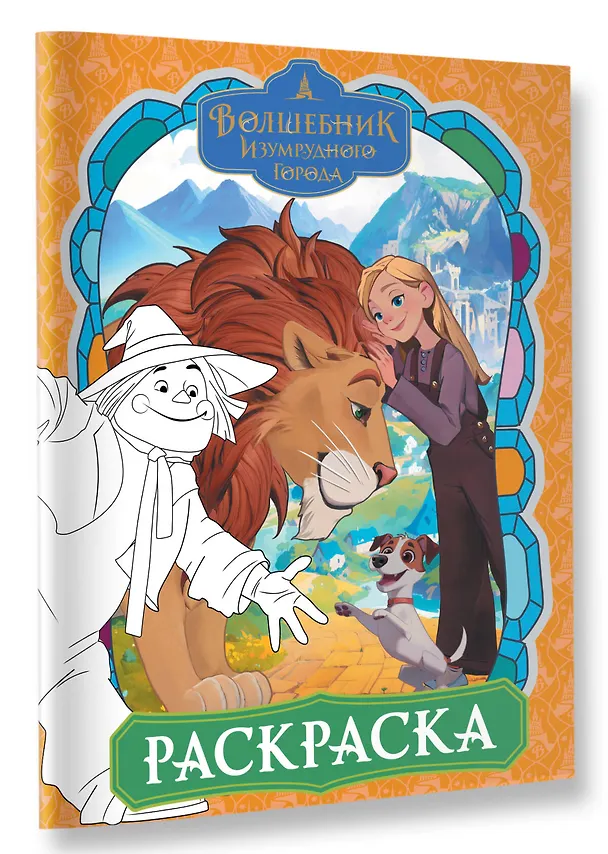 Книга Волшебник Изумрудного города. Раскраска (оранжевая) () — 4