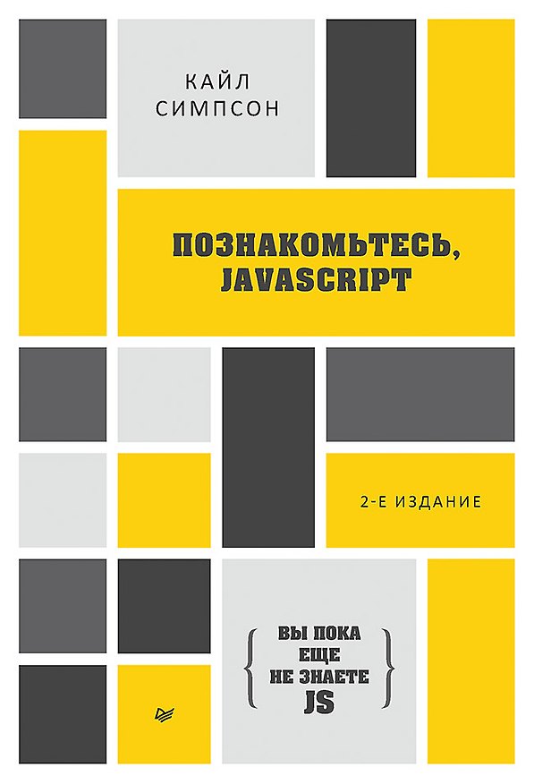 Книга {Вы пока еще не знаете JS} Познакомьтесь, JavaScript. 2-е изд. (Кайл Симпсон) — 1