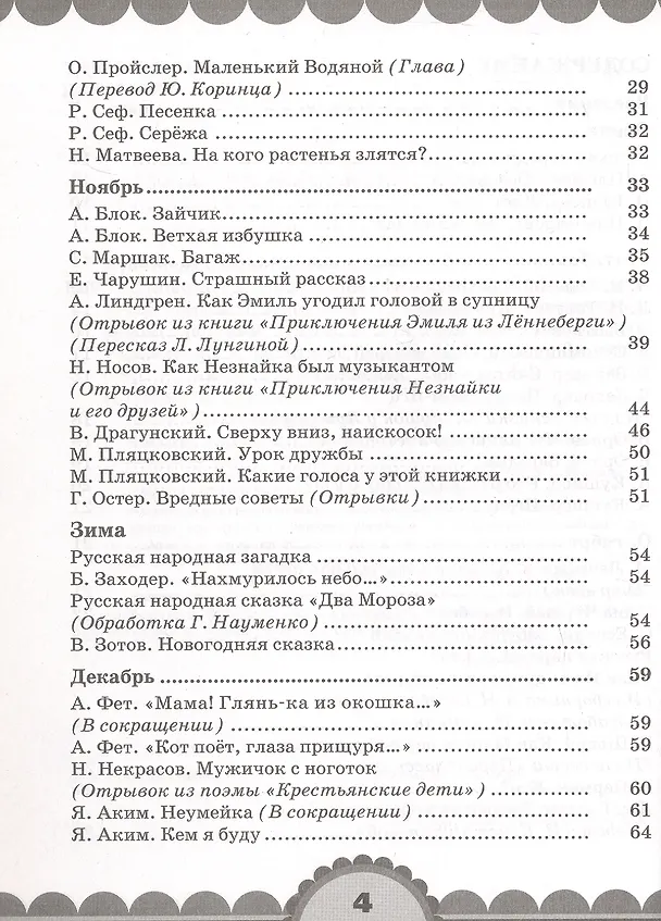 Книга Готовимся к школе. День за днем: Хрестоматия для детей старшего дошкольного возраста с методическими рекомендациями (Ольга Кубасова) — 13