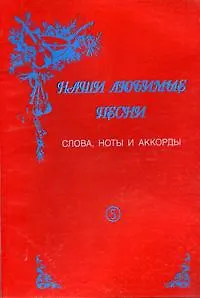 Книга Наши любимые песни. Выпуск 5 (Г. Выстрелов) — 1