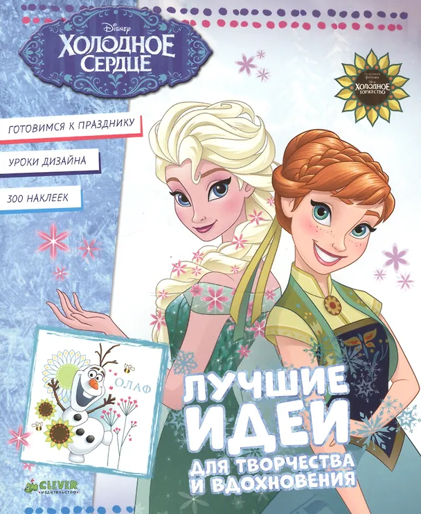 Книга Холодное сердце. Лучшие идеи для творчества и вдохновения () — 1