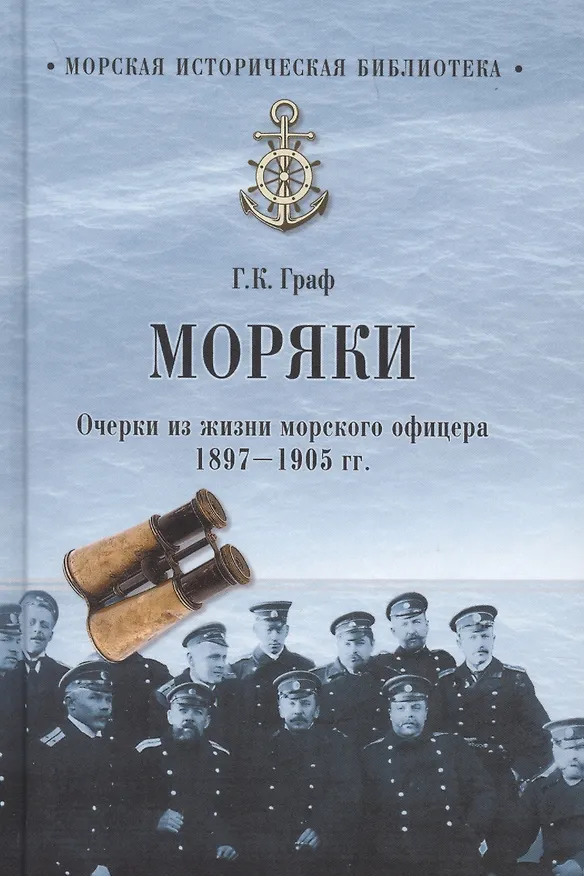 Книга Моряки. Очерки из жизни морского офицера. 1897-1905 гг. (Гаральд Граф) — 1