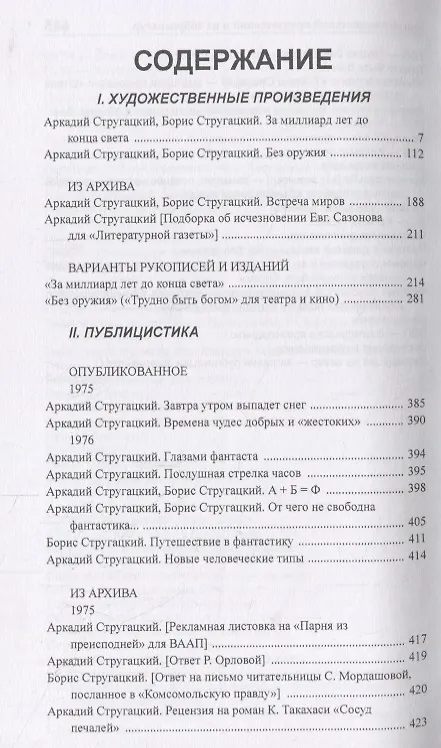 Книга Полное собрание сочинений в тридцати трех томах. Том 21 (1975-1976) (Борис Стругацкий, Аркадий Стругацкий) — 2