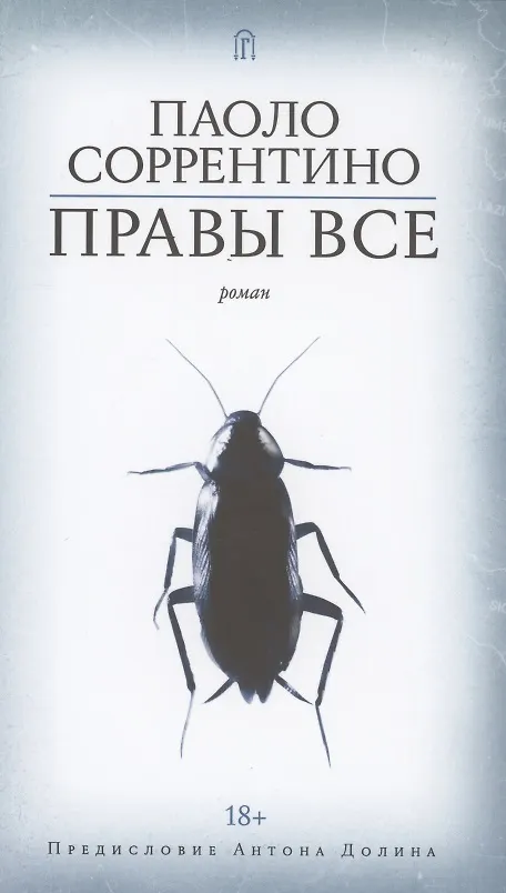 Книга Правы все (Паоло Соррентино) — 1