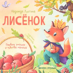 Лисенок — 2954733 — 1