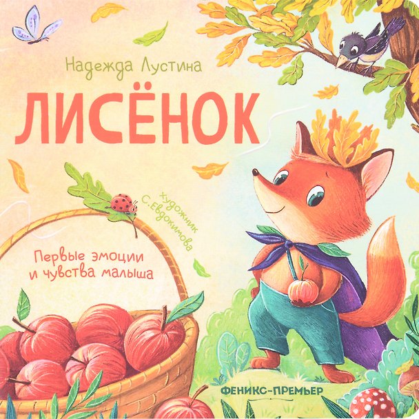 Книга Лисенок (Надежда Лустина) — 1