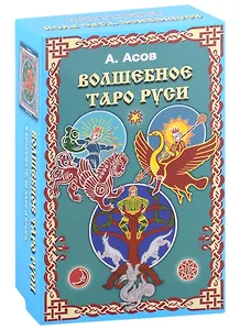 Волшебное Таро Руси (60 карт и книга)