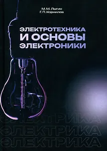 Электротехника и основы электроники