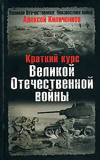 Книга Краткий курс Великой Отечественной войны (Алексей Киличенков)