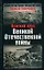 Краткий курс Великой Отечественной войны — 2153593 — 1