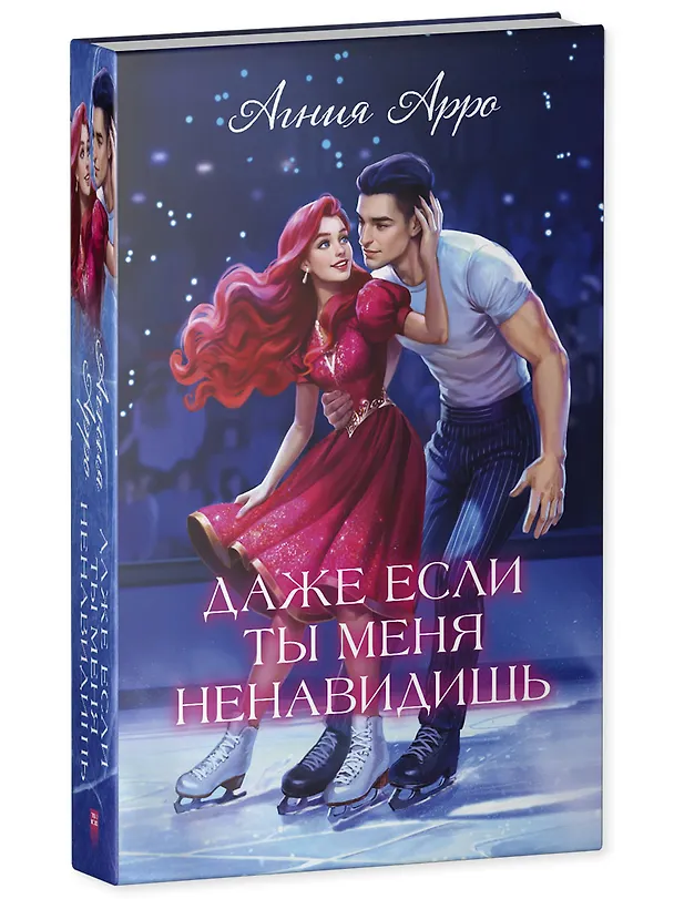 Книга Даже если ты меня ненавидишь (подарочное)  (Агния Арро) — 3