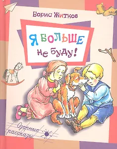 Я больше не буду!