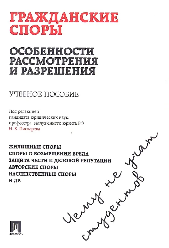 Гражданские споры: особенности рассмотрения и разрешения. Чему не учат студентов: учебное пособие 2329939 — 1