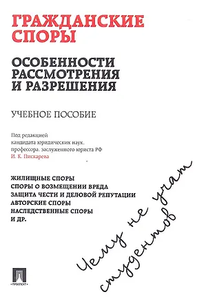 Гражданские споры: особенности рассмотрения и разрешения. Чему не учат студентов: учебное пособие 2329939