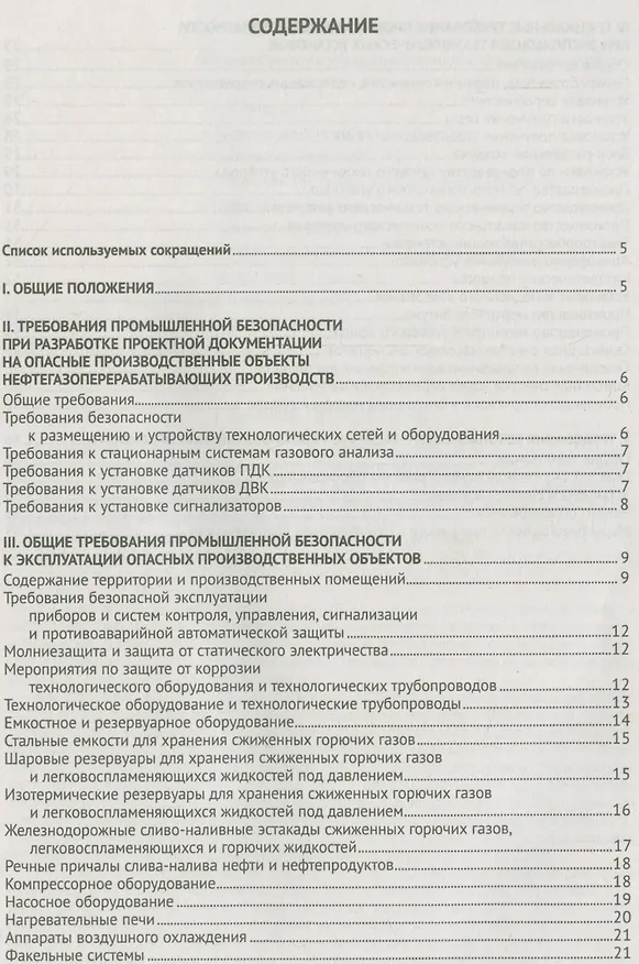Книга Правила безопасности нефтегазоперерабатывающих производств () — 2