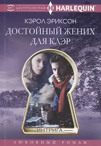 Достойный жених для Клэр