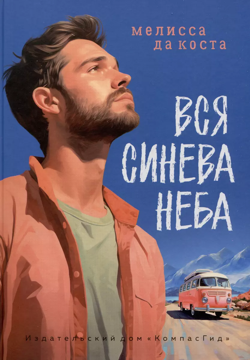 Вся синева неба (Мелисса да Коста) - купить книгу с доставкой в  интернет-магазине «Читай-город». ISBN: 978-5-907514-86-7