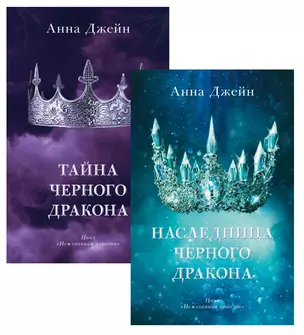 Комплект книг Анны Джейн "Наследница черного дракона", "Тайна черного дракона" — 3047836 — 1