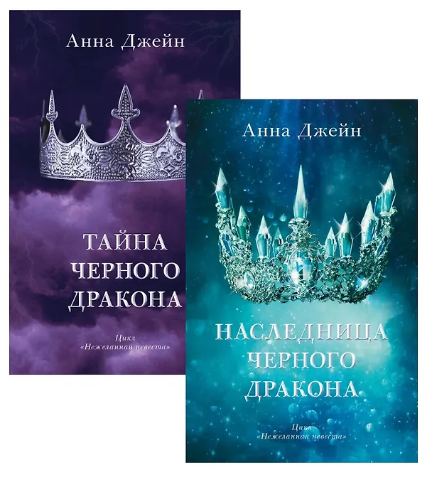 Книга Комплект книг Анны Джейн "Наследница черного дракона", "Тайна черного дракона" (Анна Джейн) — 1