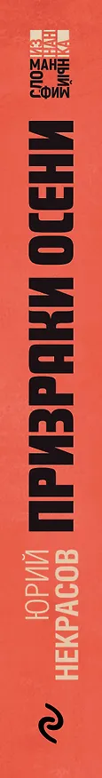 Книга Призраки осени (Юрий Некрасов) — 4