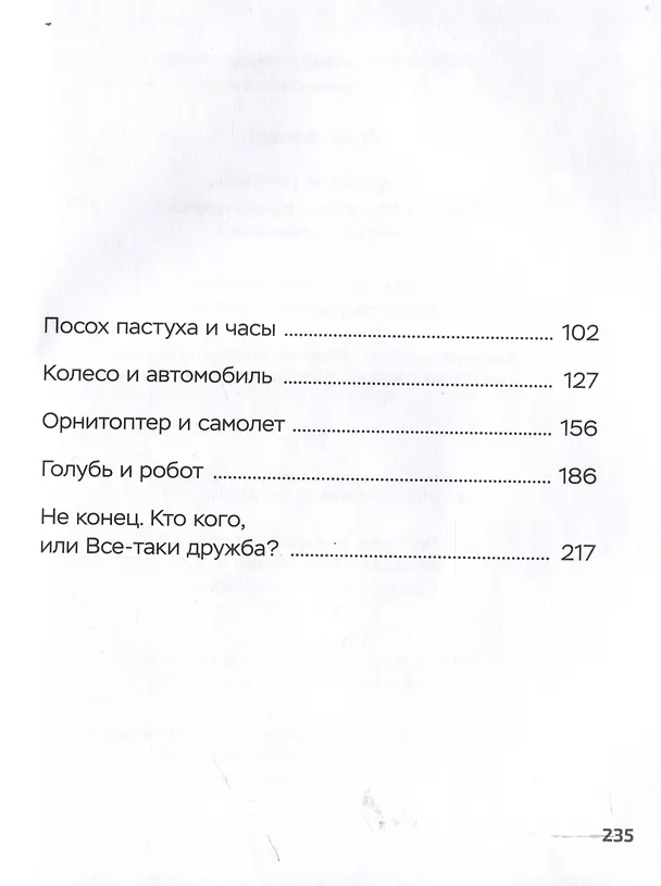 Книга Перчел и Тимроб. Готов ли искусственный интеллект дружить с человеком? (Юрий Инюцын) — 4