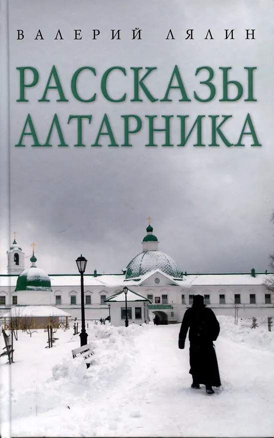 Книга Христианская жизнь: рассказы Валерия Лялина (комплект из 2-х книг) (Валерий Лялин) — 2
