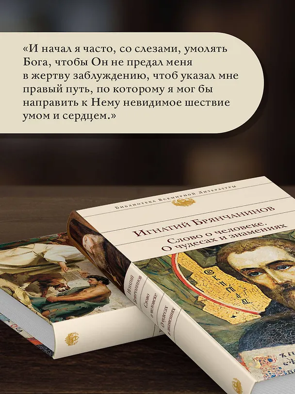 Книга Слово о человеке. О чудесах и знамениях (Игнатий Брянчанинов) — 8