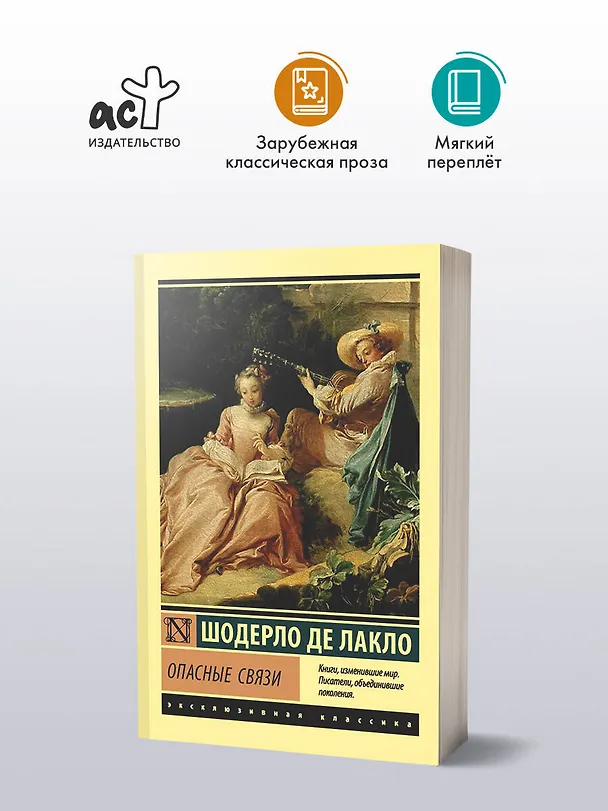 Книга Опасные связи (Пьер Амбруаз Франсуа Шодерло де Лакло) — 4