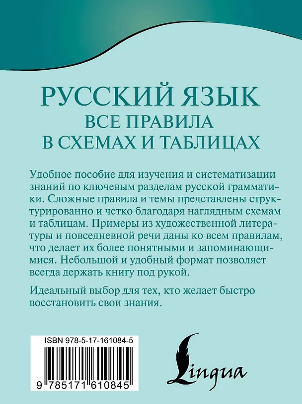 Книга Русский язык. Все правила в схемах и таблицах (Филипп Алексеев) — 2