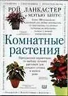 Комнатные растения: Прекрасный справочник по выбору лучших растений для каждого уголка в вашем доме