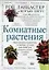 Комнатные растения: Прекрасный справочник по выбору лучших растений для каждого уголка в вашем доме — 1809674 — 1