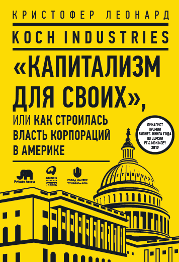 

Koch Industries: "Капитализм для своих", или Как строилась власть корпораций в Америке