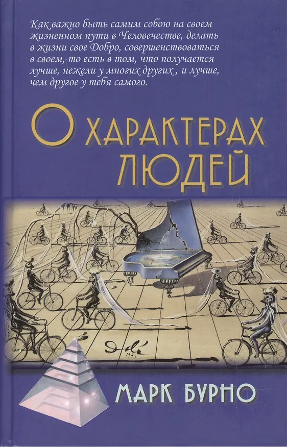 Книга О характерах людей (психотерапевтическая книга). Изд. 3-е, испр. и доп. (Марк Бурно) — 2