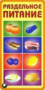 Карточка.Раздельное питание