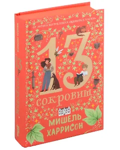 13 сокровищ