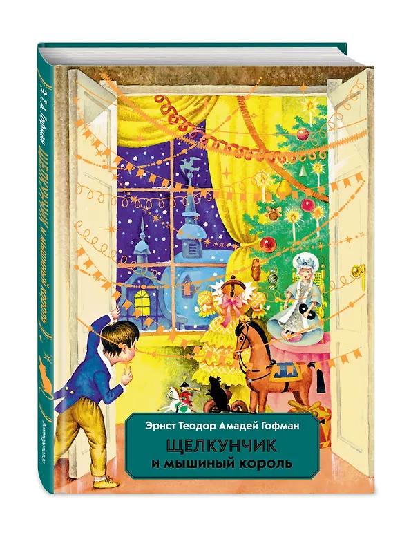 Книга Щелкунчик и Мышиный король (ил. И. Егунова) (Эрнст Теодор Амадей Гофман) — 5