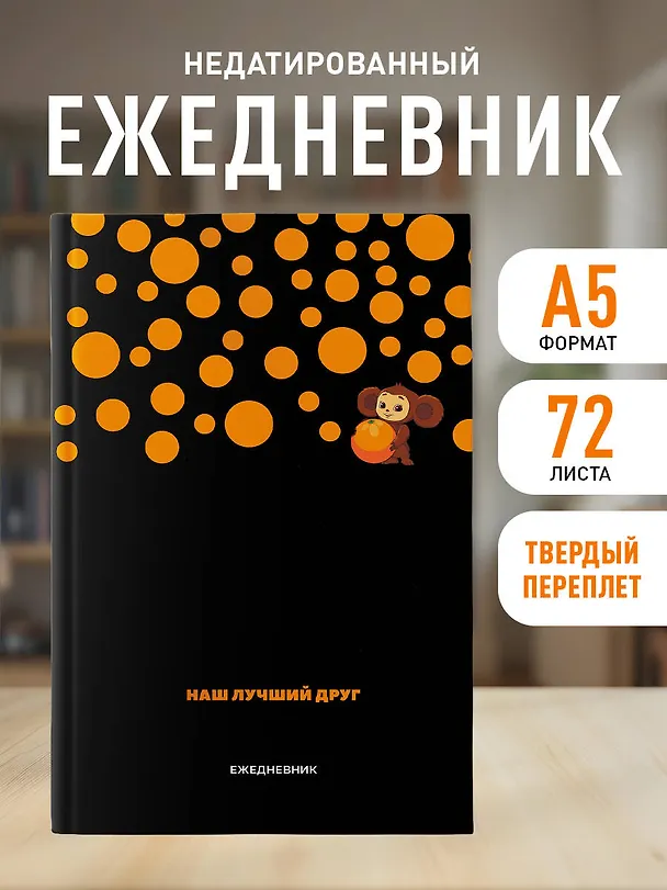Ежедневник недатированный «Чебурашка. Наш лучший друг» А5, чёрный, 72 листа, Эксмо 3066864 — 3
