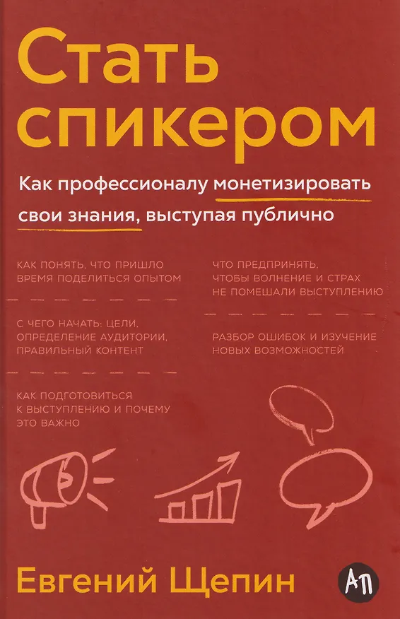 Книга Стать спикером: Как профессионалу монетизировать свои знания, выступая публично (Евгений Щепин) — 3
