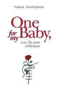One for My Baby, или За мою любимую