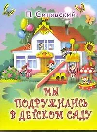 Книга Кн-раскл(мал).Мы подружились в дет.саду (Пётр Синявский)