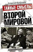 Тайные смыслы истории