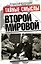 Тайные смыслы Второй мировой — 2467359 — 1