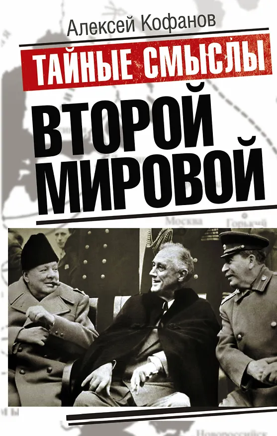 Книга Тайные смыслы Второй мировой (Алексей Кофанов) — 1