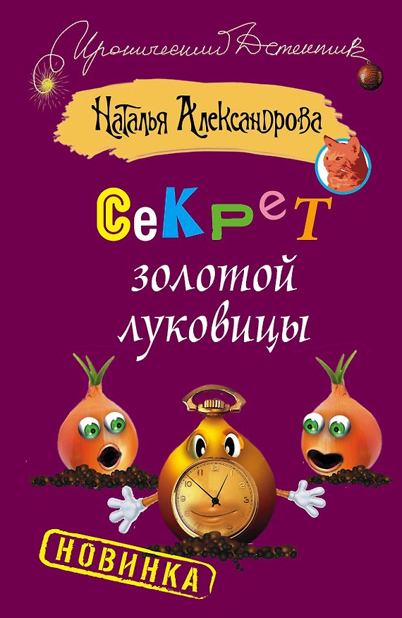 Книга Секрет золотой луковицы (Наталья Александрова) — 1